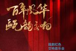 瓯剧红色经典交响音乐会下载