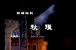 秋瑾 全集