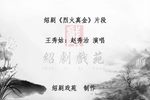 烈火真金 选段