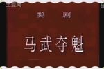 马武夺魁