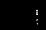 白蛇传 水斗