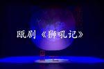 狮吼记 上集