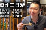 衢州旅行 | 吃喝玩攻略 | 水亭门景区．一分利