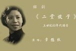 二堂放子 选段
