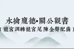 新水擒庞德