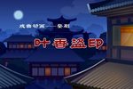 叶香盗印