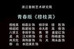 穆桂英 全集
