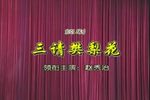 三请樊梨花 全集下载