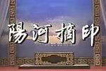 阳河摘印下载
