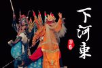 下河东 全集下载