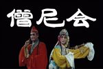 僧尼会