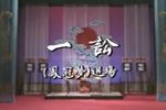 凤冠梦一讼下载