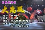大禹风 选段