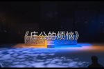 庄公的烦恼下载