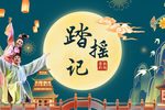 踏摇娘 全集