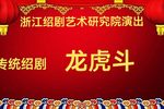 龙虎斗 中集