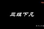 三姐下凡 全集第一场下载