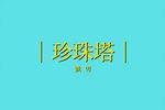 珍珠塔 跌雪路劫 选段