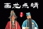画龙点睛 全集
