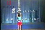 男吊 选段