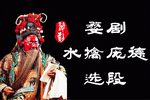 水擒庞德 选段下载