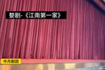 江南第一家
