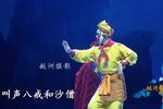 三打白骨精第三场下载