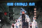 相国志 选段