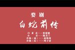 白蛇前传 全集下载