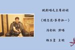 蝶恋花答李淑一 选段