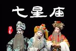 七星庙 全集