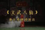 文武八仙下载
