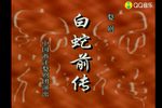 白蛇传下载