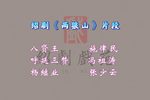 两狼山 选段下载