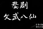 文武八仙