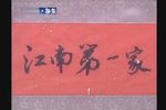江南第一家 全集