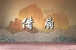 借扇下载