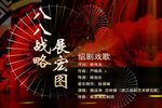 八八战略展宏图 选段