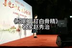 三打白骨精 选段