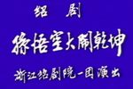 孙悟空大闹乾坤 全集