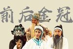 前后金冠下载