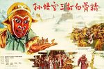 孙悟空三打白骨精下载