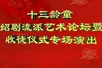 十三龄童绍剧流派艺术专场下载
