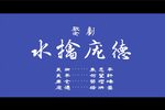 水擒庞德下载