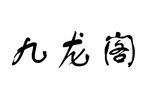 九龙阁 全集
