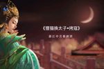 婺剧折子戏专场