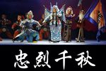 忠烈千秋 选段下载