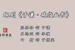 于谦 破指血书 选段下载