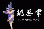 目莲戏 跳无常
