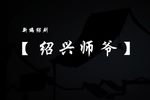 绍兴师爷 全集下载